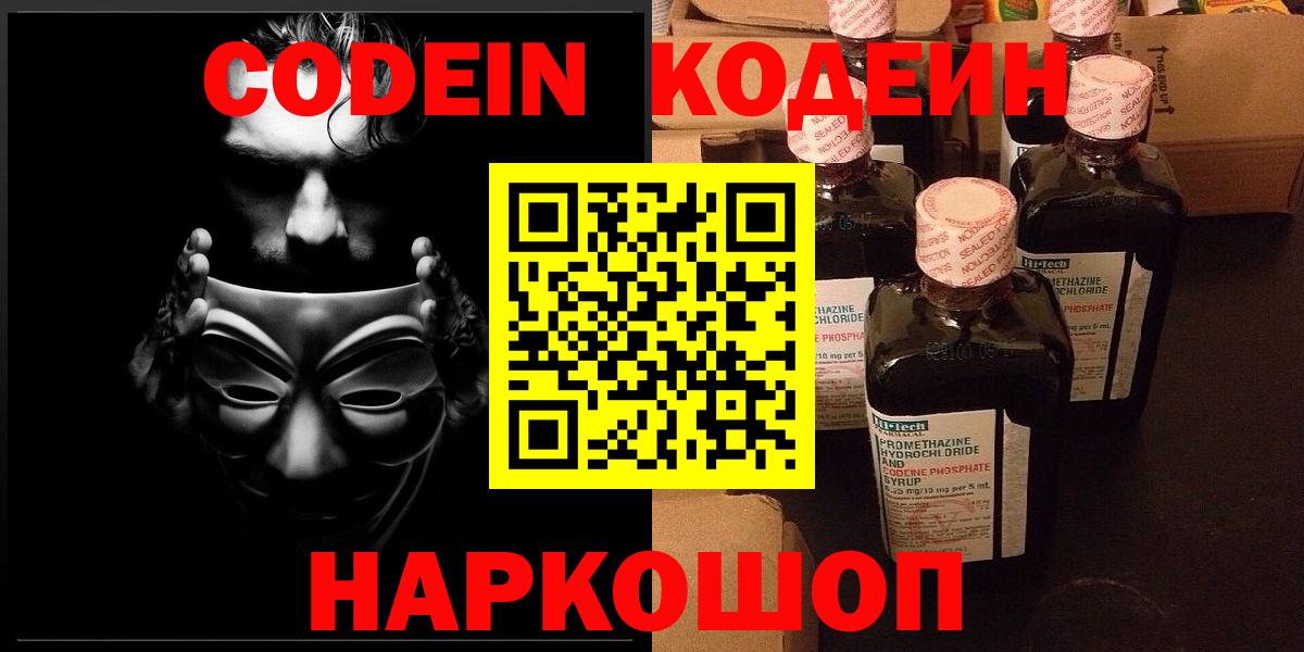 Codein Purple Drank  Вход с VPN  Красноармейск 