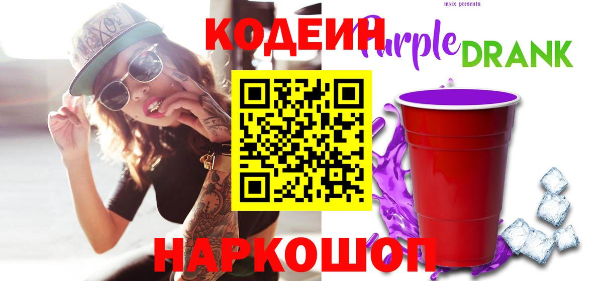 Codein напиток Lean (лин) Красноармейск